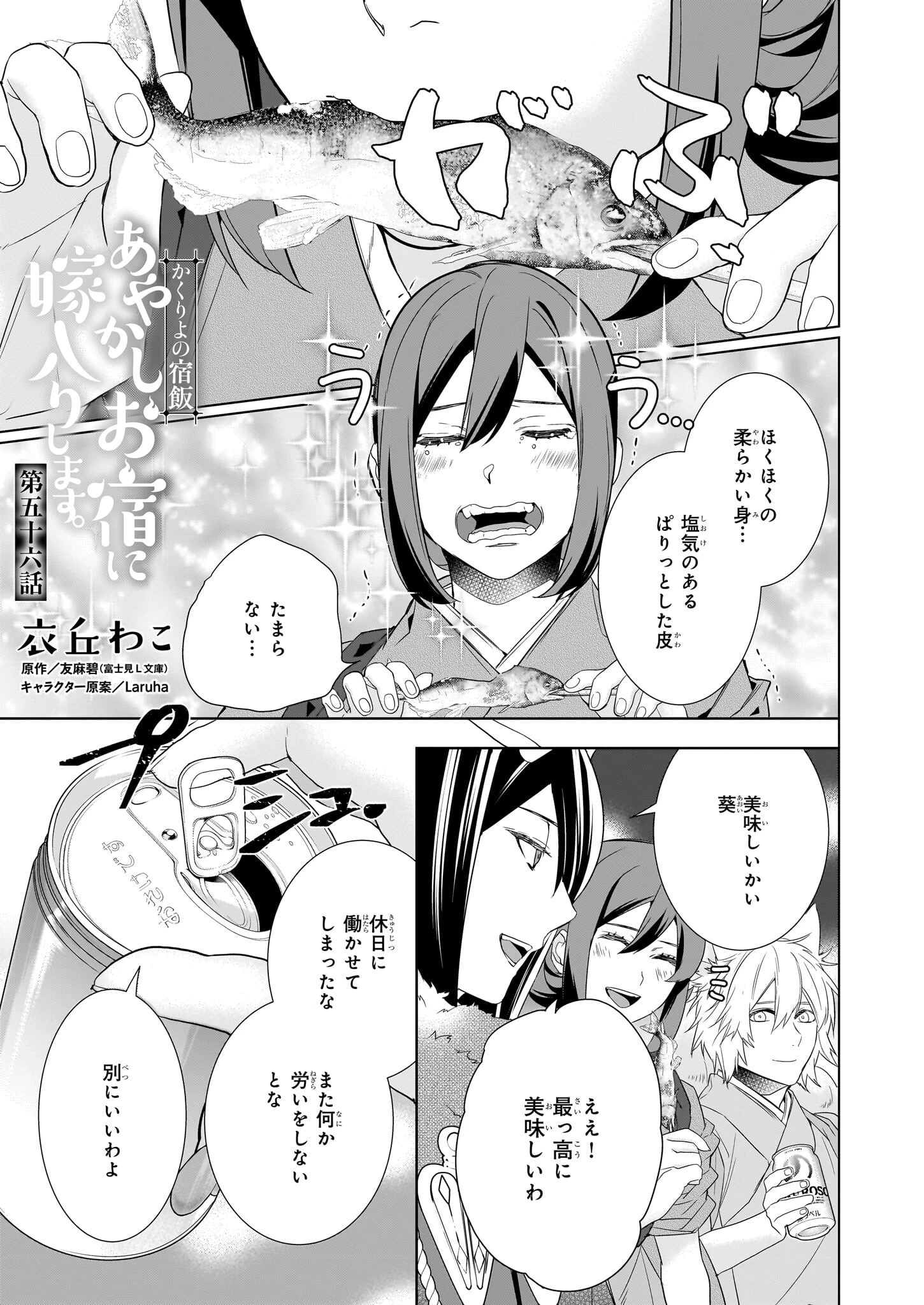 かくりよの宿飯 あやかしお宿に嫁入りします。 第56話 - 1