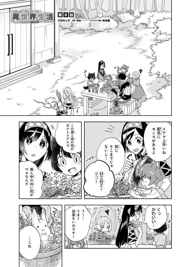 元ホームセンター店員の異世界生活 第8.2話 - 1