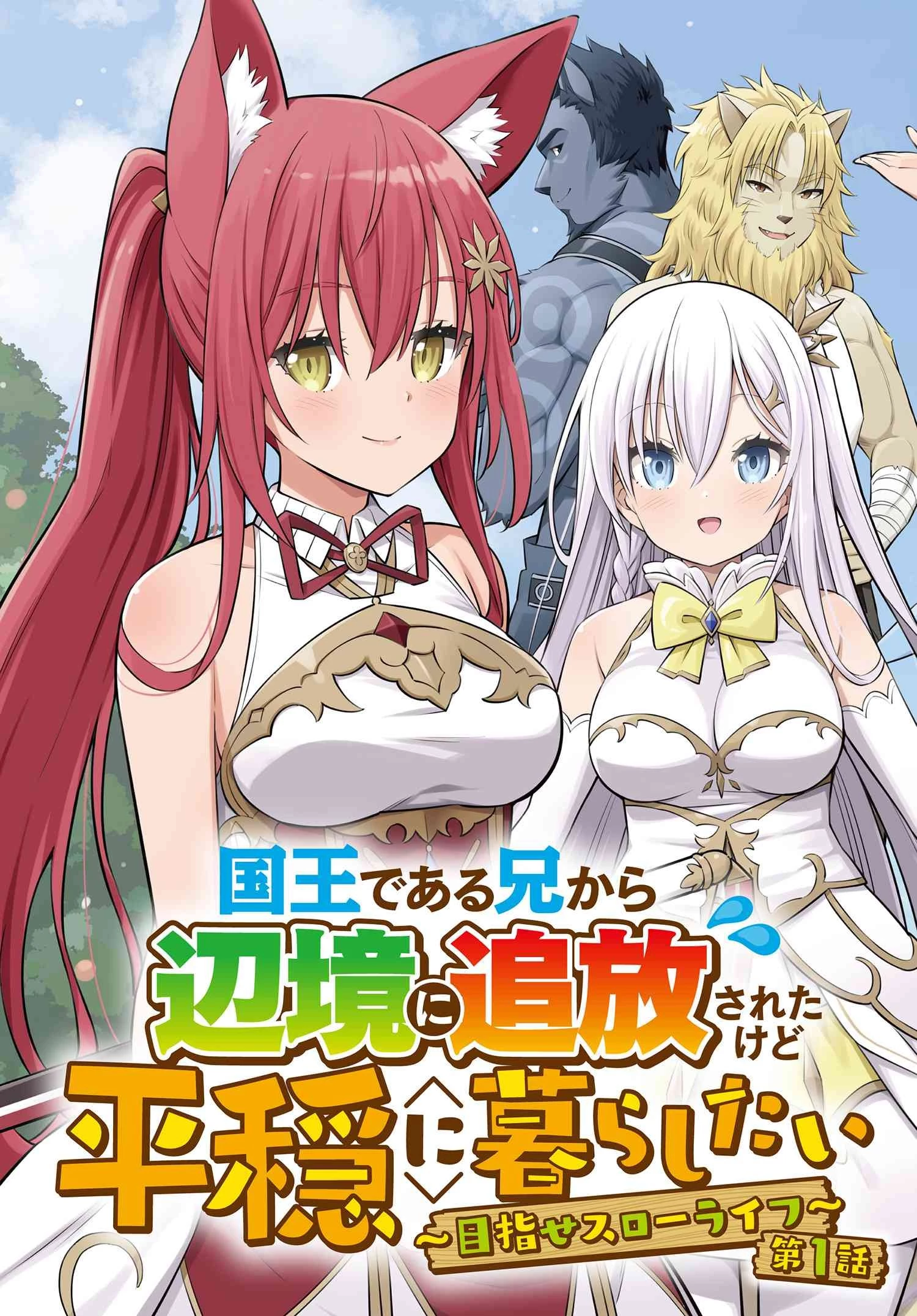 国王である兄から辺境に追放されたけど平穏に暮らしたい ～目指せスローライフ～ 第1話 - 3