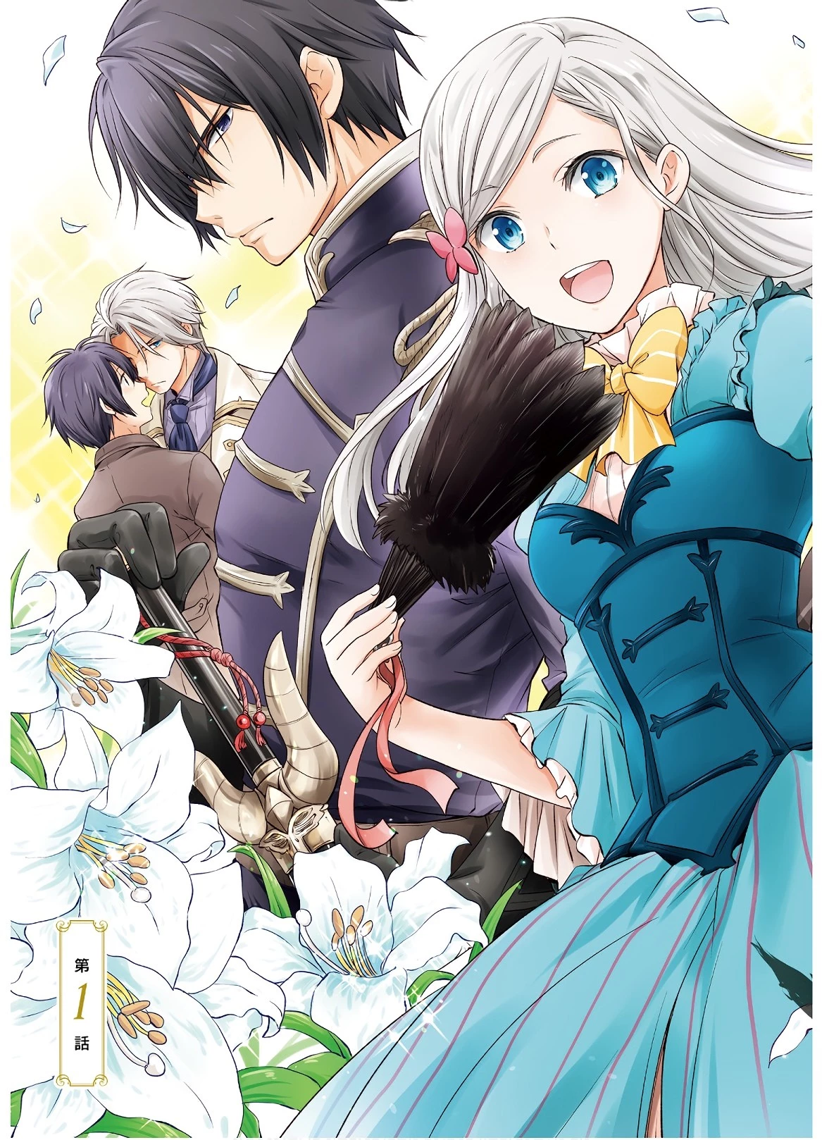 私はご都合主義な解決担当の王女である 第1話 - 3