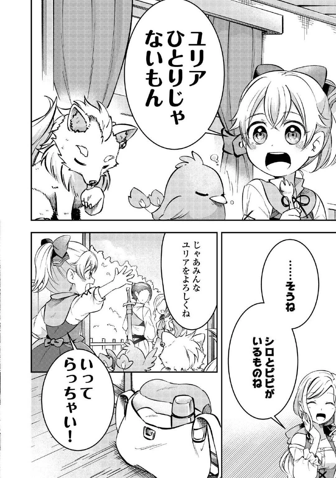 幼子は最強のテイマーだと気付いていません！ 第1話 - 6