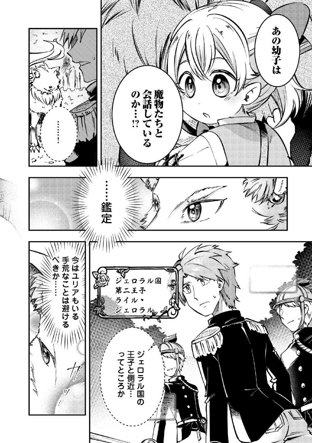 幼子は最強のテイマーだと気付いていません！ 第1話 - 26