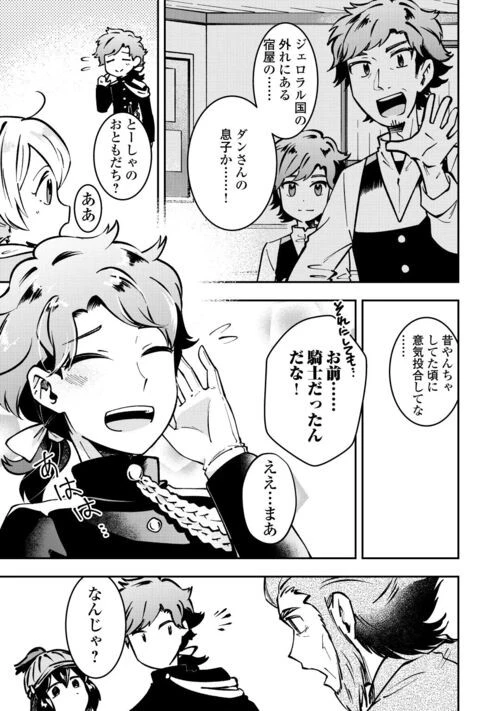 幼子は最強のテイマーだと気付いていません！ 第5話 - 7