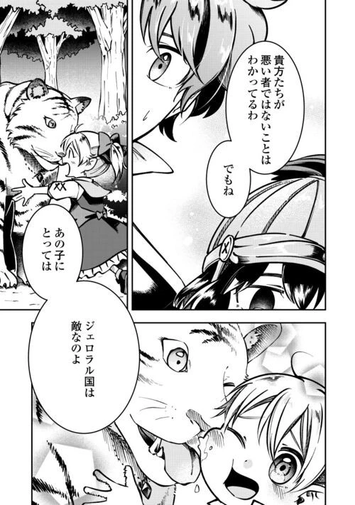 幼子は最強のテイマーだと気付いていません！ 第5話 - 21