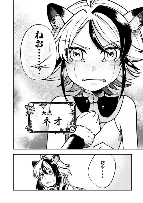 幼子は最強のテイマーだと気付いていません！ 第5話 - 24