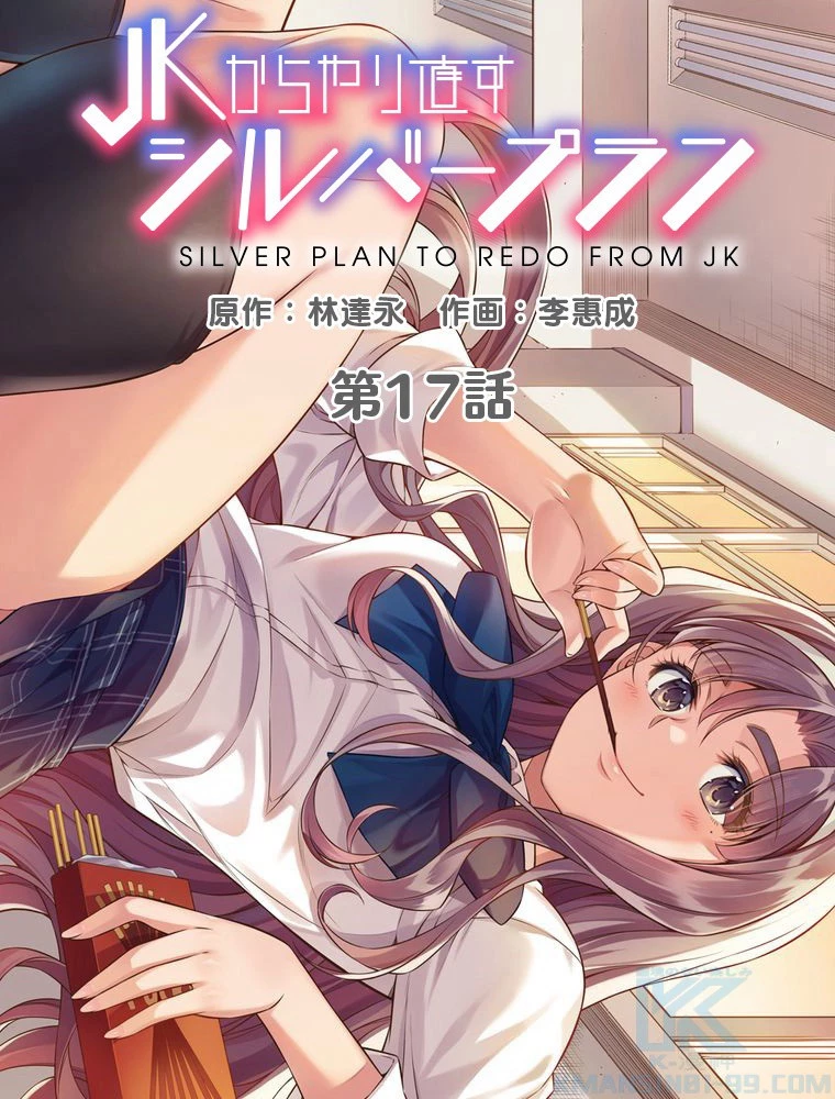 JKからやり直すシルバープラン 第17話 - 13