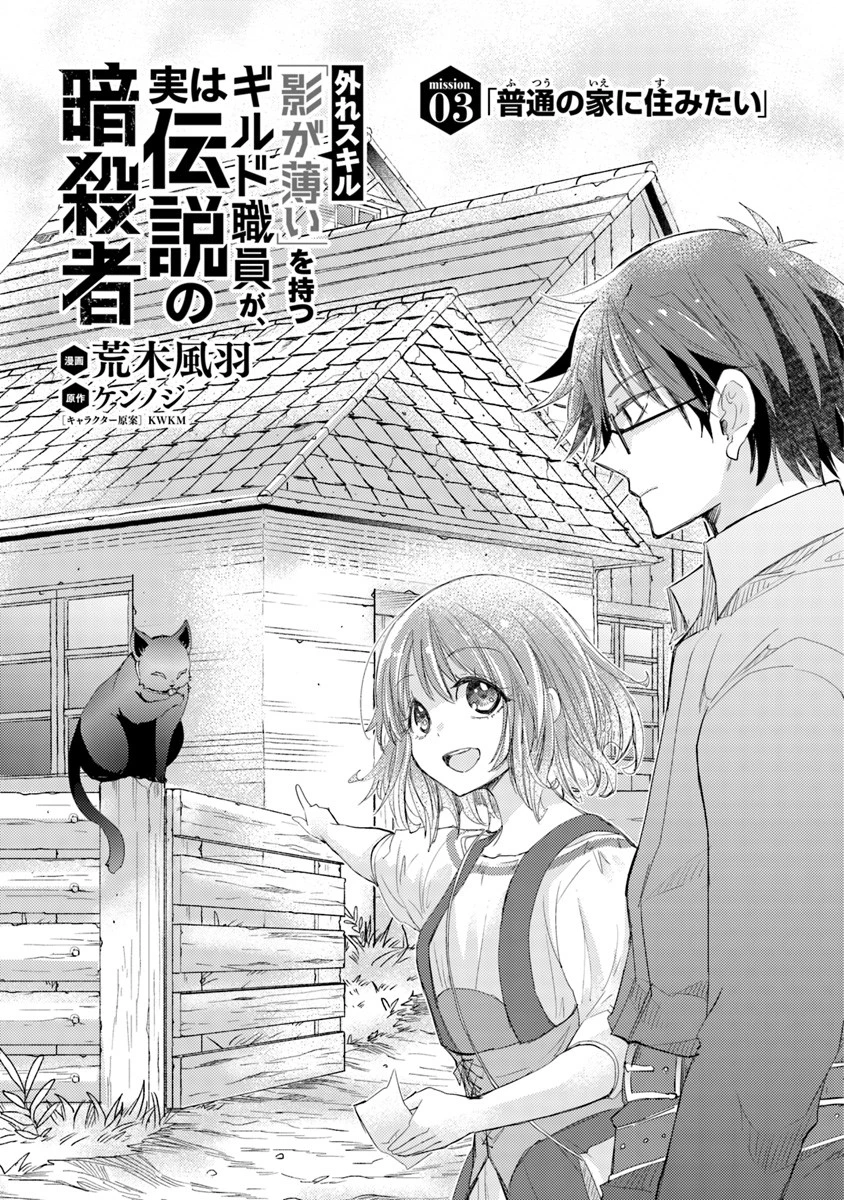 外れスキル「影が薄い」を持つギルド職員が、実は伝説の暗殺者 第3話 - 1