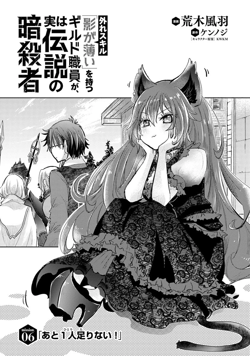 外れスキル「影が薄い」を持つギルド職員が、実は伝説の暗殺者 第6話 - 1