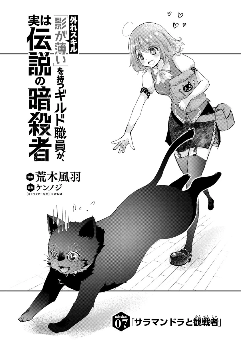 外れスキル「影が薄い」を持つギルド職員が、実は伝説の暗殺者 第7話 - 1