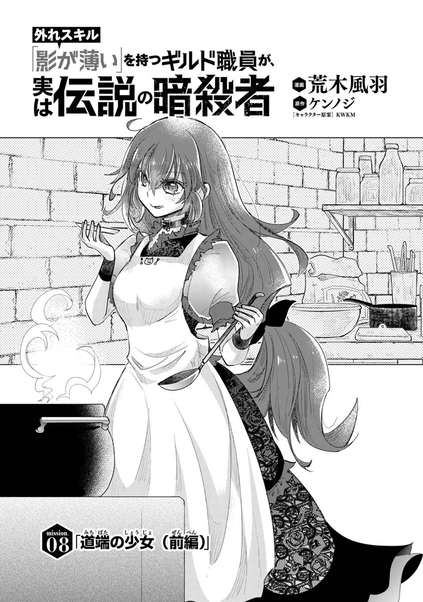 外れスキル「影が薄い」を持つギルド職員が、実は伝説の暗殺者 第8話 - 1