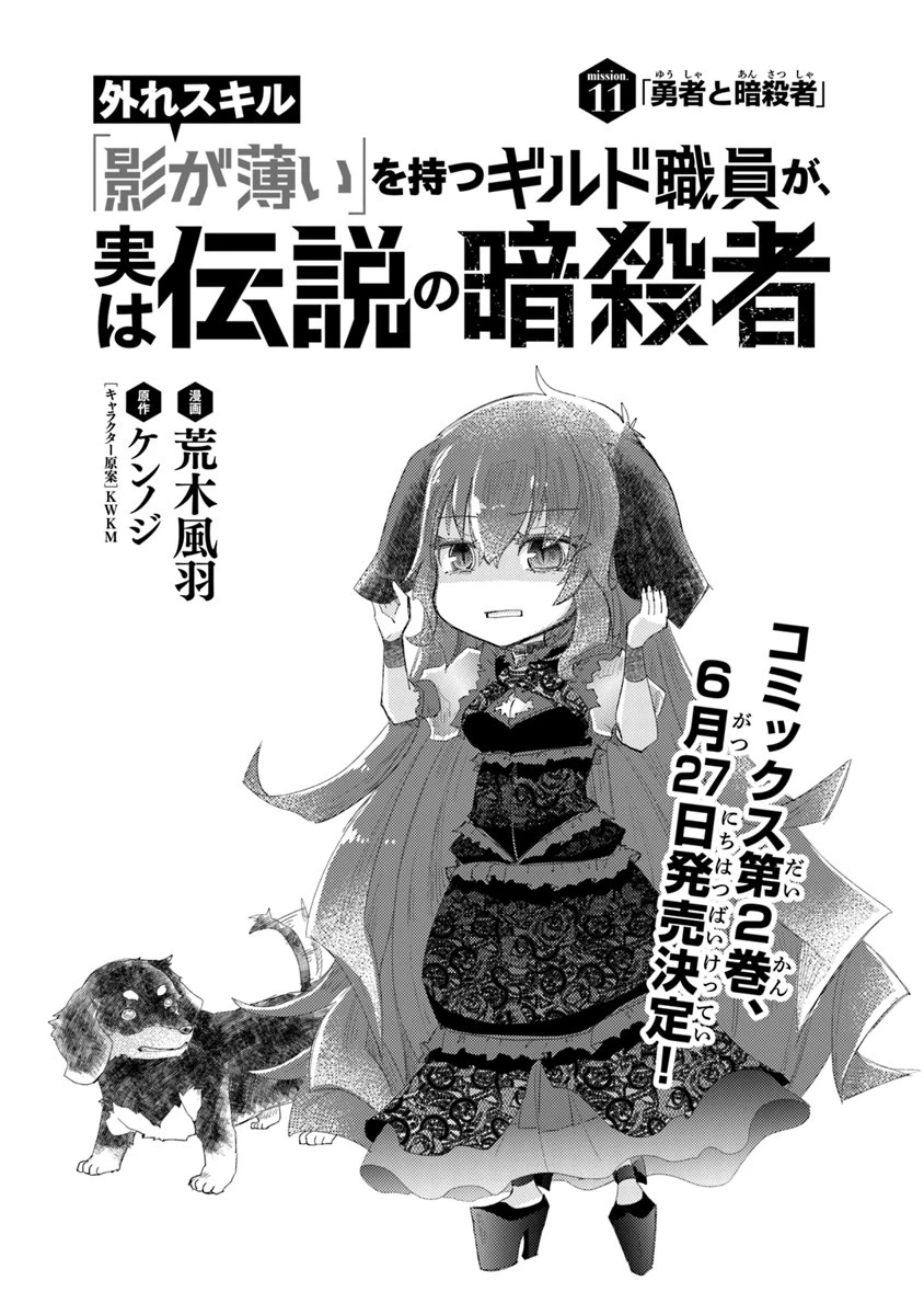 外れスキル「影が薄い」を持つギルド職員が、実は伝説の暗殺者 第11話 - 1