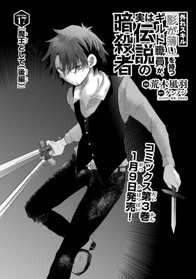 外れスキル「影が薄い」を持つギルド職員が、実は伝説の暗殺者 第17話 - 1