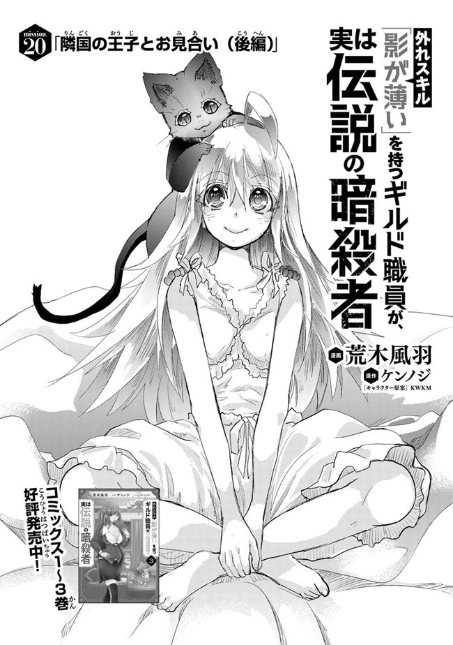 外れスキル「影が薄い」を持つギルド職員が、実は伝説の暗殺者 第21話 - 1