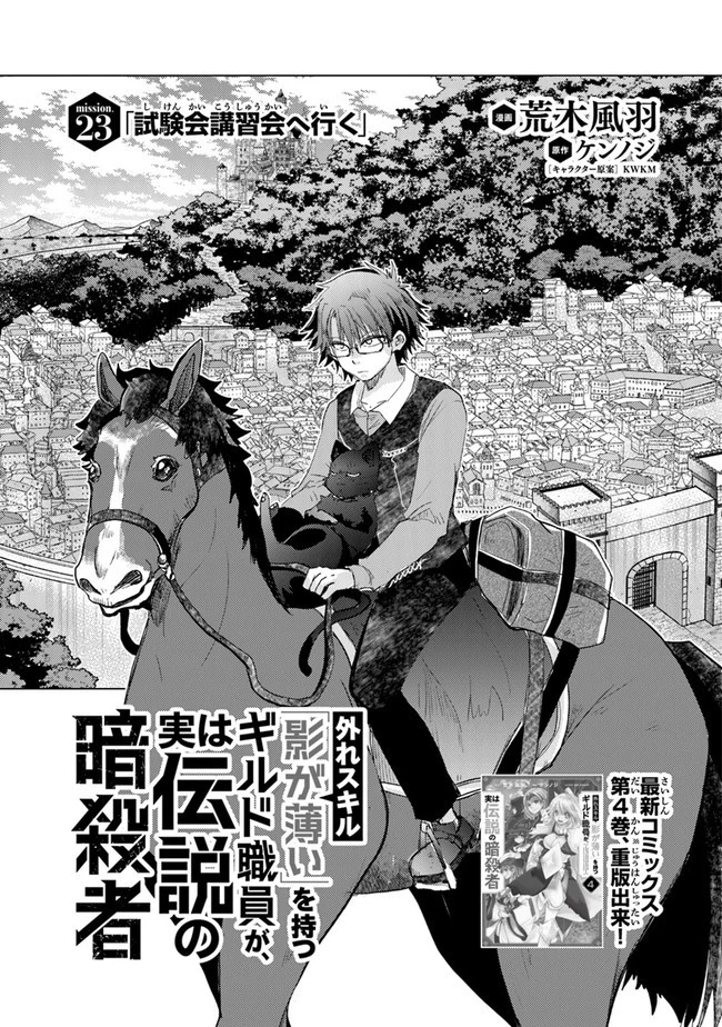 外れスキル「影が薄い」を持つギルド職員が、実は伝説の暗殺者 第23話 - 1