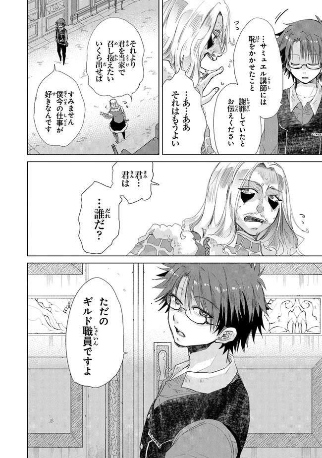 外れスキル「影が薄い」を持つギルド職員が、実は伝説の暗殺者 第24話 - 12