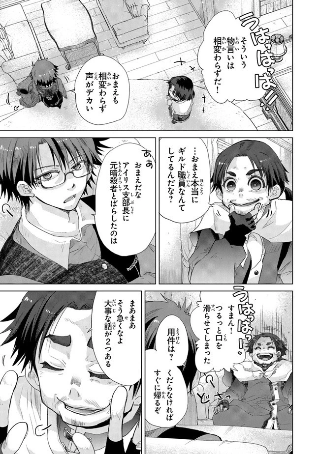 外れスキル「影が薄い」を持つギルド職員が、実は伝説の暗殺者 第24話 - 19