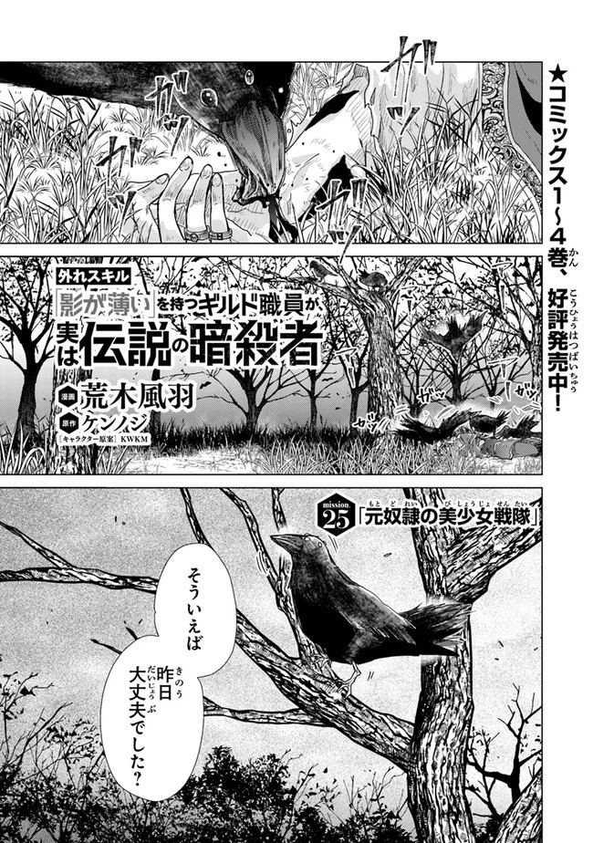 外れスキル「影が薄い」を持つギルド職員が、実は伝説の暗殺者 第25話 - 1