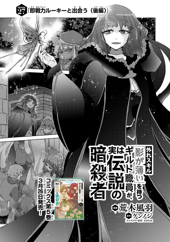 外れスキル「影が薄い」を持つギルド職員が、実は伝説の暗殺者 第27話 - 1