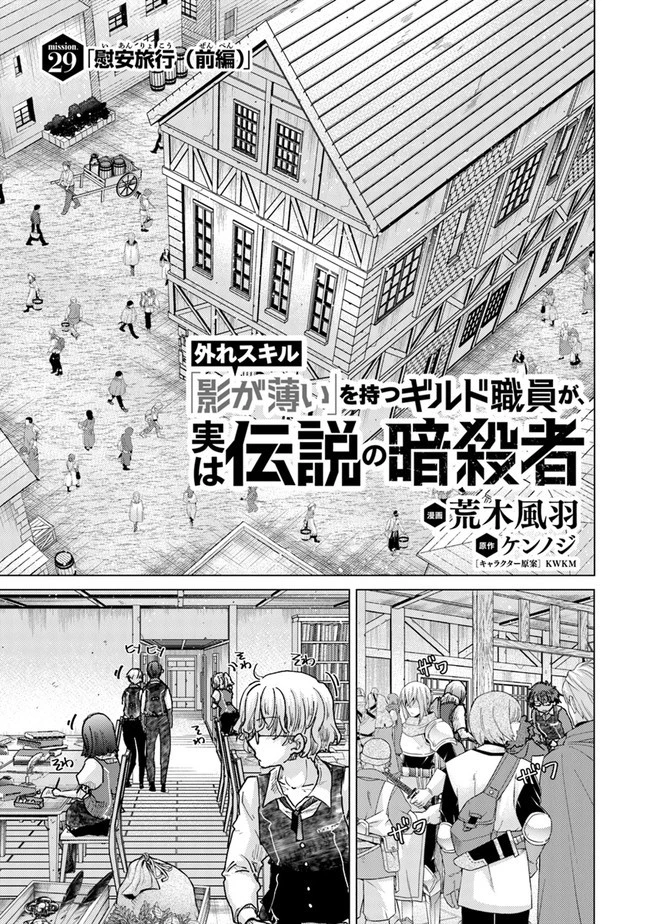 外れスキル「影が薄い」を持つギルド職員が、実は伝説の暗殺者 第29話 - 1