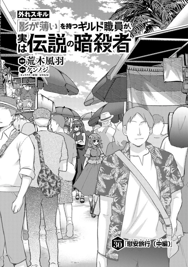 外れスキル「影が薄い」を持つギルド職員が、実は伝説の暗殺者 第30話 - 1