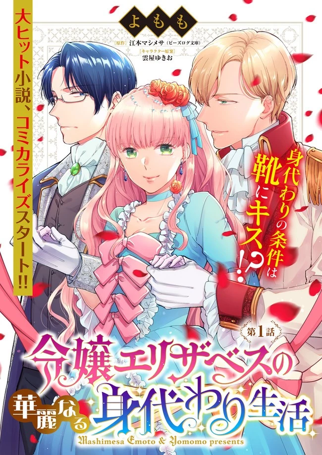 令嬢エリザベスの華麗なる身代わり生活 第1話 - 1