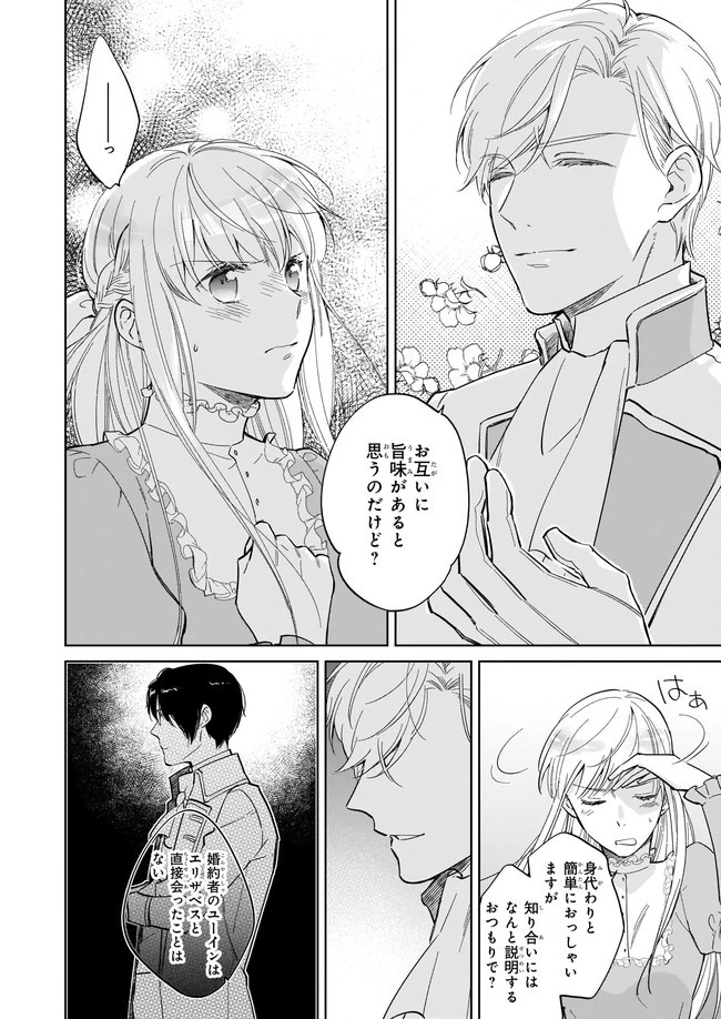 令嬢エリザベスの華麗なる身代わり生活 第1話 - 13