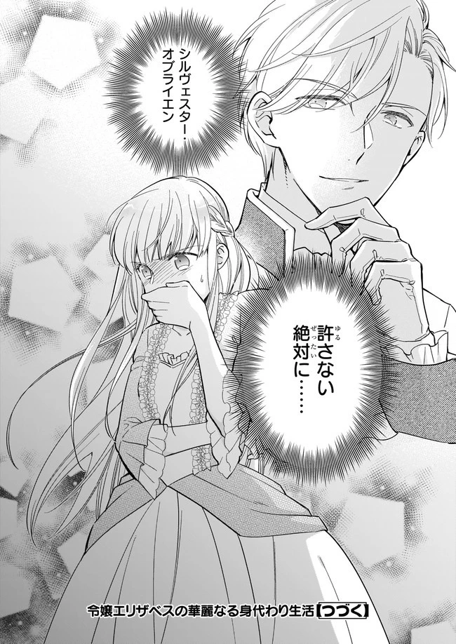 令嬢エリザベスの華麗なる身代わり生活 第1話 - 39