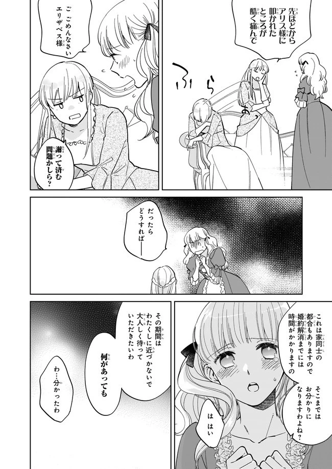令嬢エリザベスの華麗なる身代わり生活 第2.1話 - 6