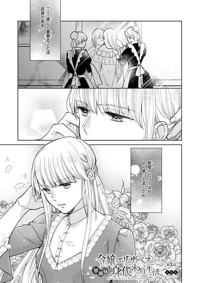 令嬢エリザベスの華麗なる身代わり生活 第3.1話 - 1
