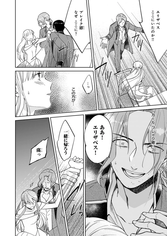 令嬢エリザベスの華麗なる身代わり生活 第3.3話 - 4