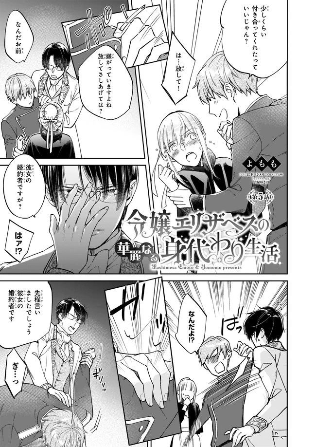 令嬢エリザベスの華麗なる身代わり生活 第5.1話 - 1