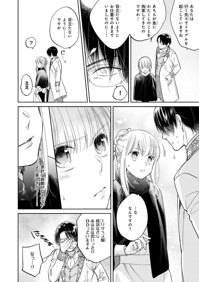 令嬢エリザベスの華麗なる身代わり生活 第5.1話 - 4