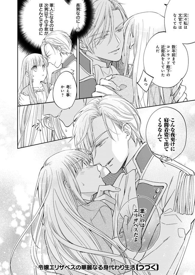 令嬢エリザベスの華麗なる身代わり生活 第5.3話 - 8