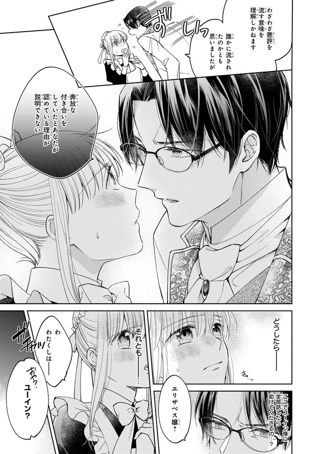 令嬢エリザベスの華麗なる身代わり生活 第7.3話 - 7