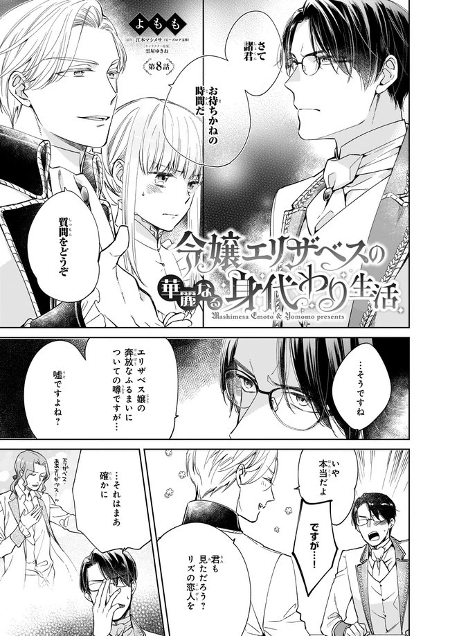令嬢エリザベスの華麗なる身代わり生活 第8.1話 - 1