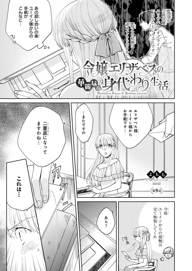 令嬢エリザベスの華麗なる身代わり生活 第9話 - 1