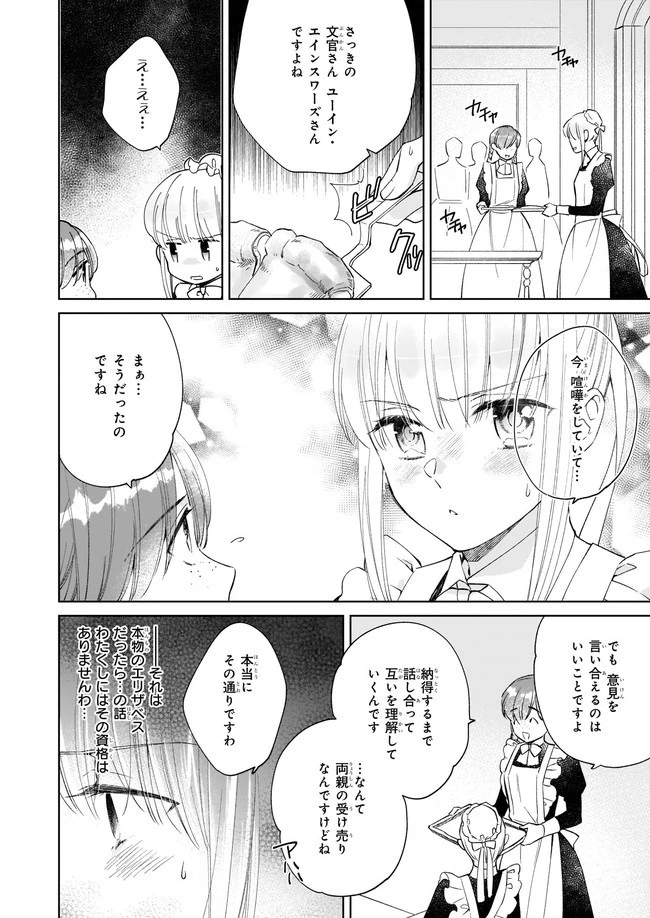 令嬢エリザベスの華麗なる身代わり生活 第9話 - 6