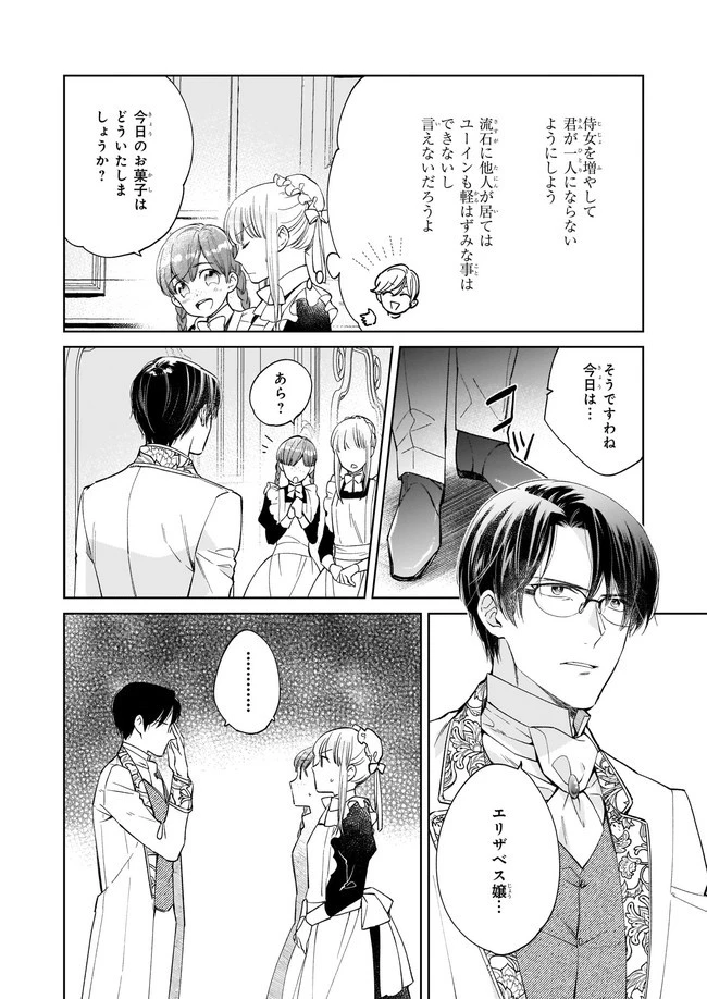 令嬢エリザベスの華麗なる身代わり生活 第9.1話 - 4