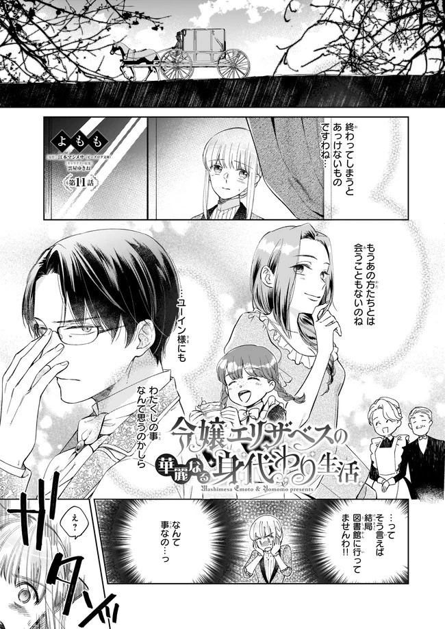 令嬢エリザベスの華麗なる身代わり生活 第11.1話 - 1
