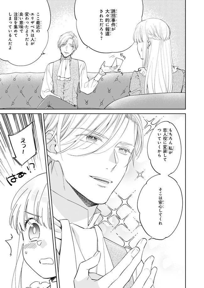 令嬢エリザベスの華麗なる身代わり生活 第12.1話 - 3