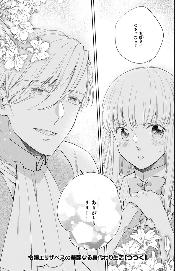 令嬢エリザベスの華麗なる身代わり生活 第12.1話 - 9