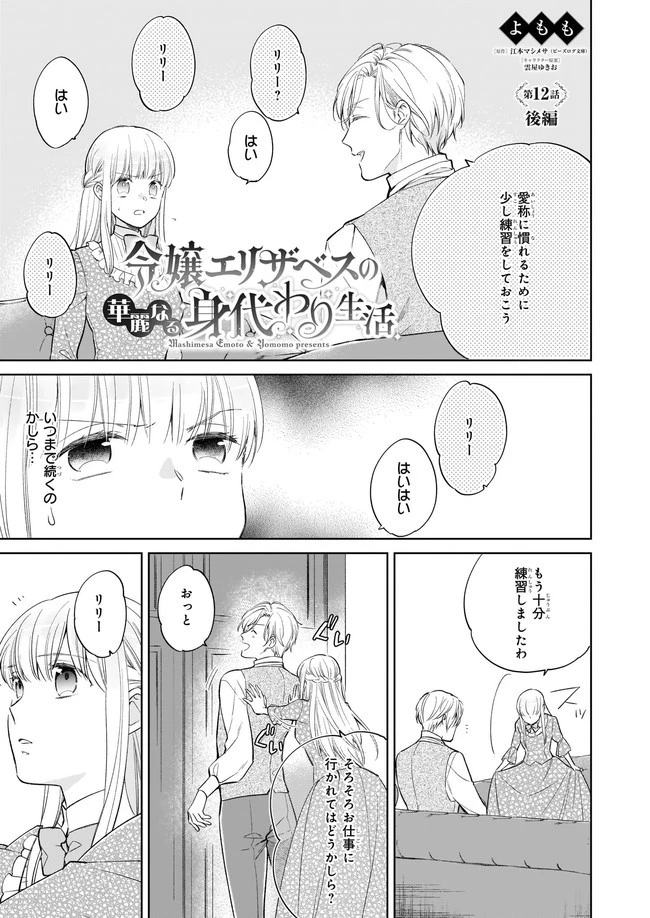 令嬢エリザベスの華麗なる身代わり生活 第12.21話 - 1