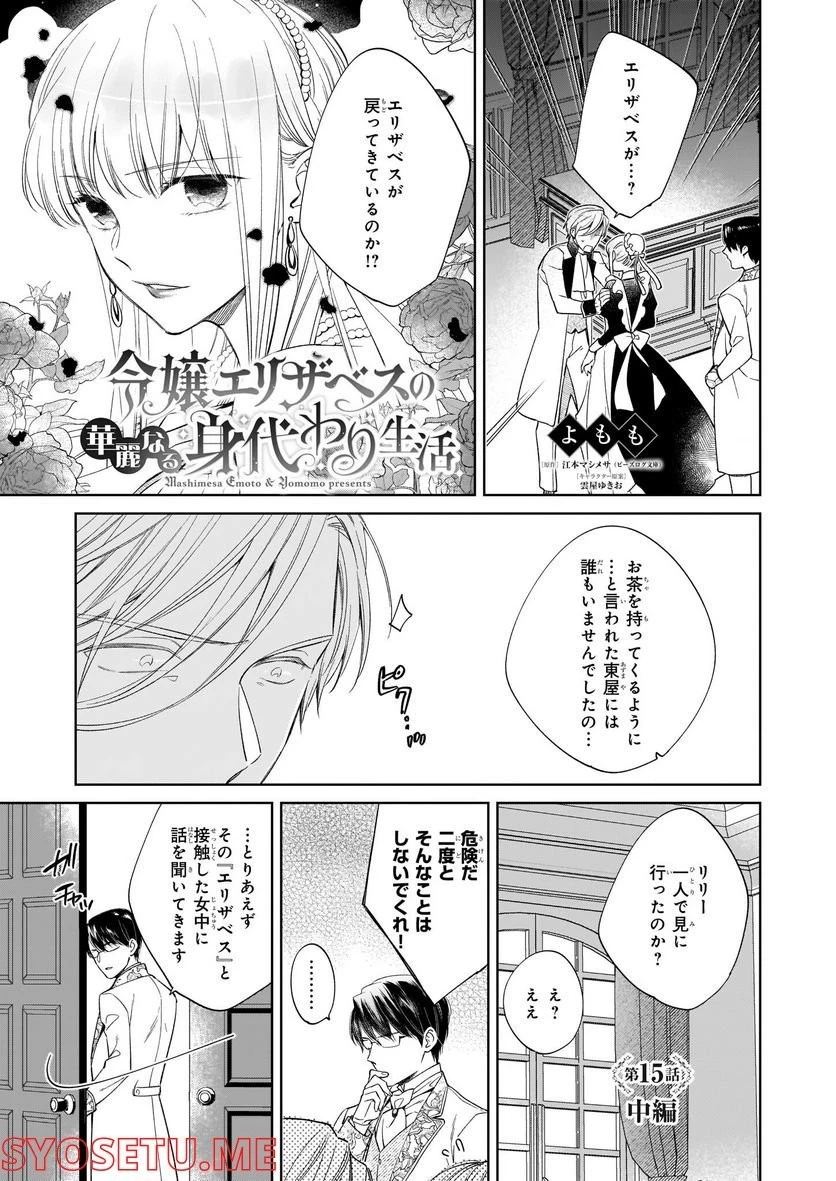 令嬢エリザベスの華麗なる身代わり生活 第15話 - 17