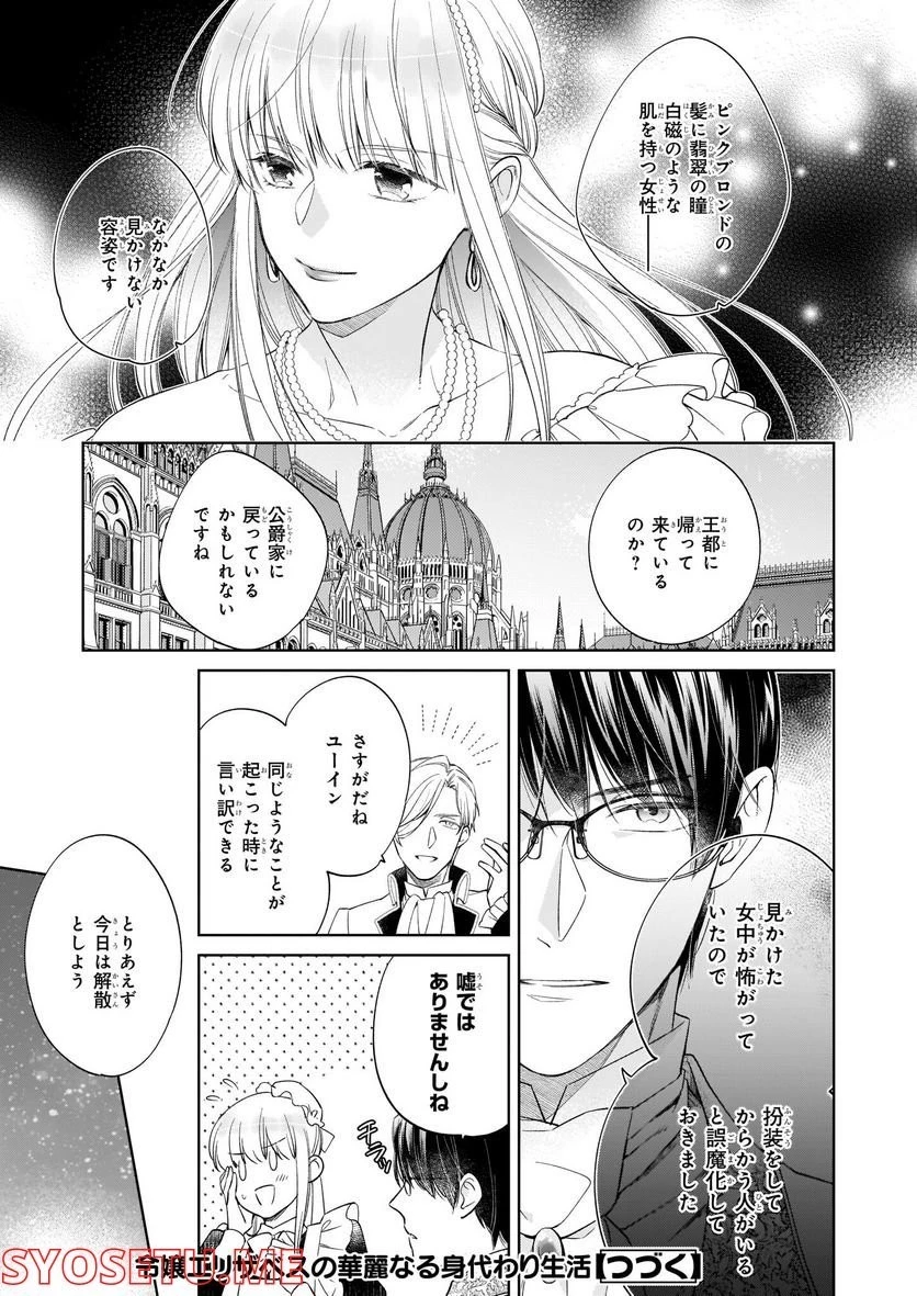 令嬢エリザベスの華麗なる身代わり生活 第15話 - 28