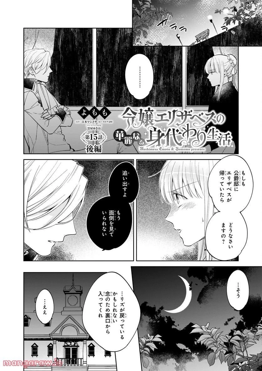 令嬢エリザベスの華麗なる身代わり生活 第15話 - 31