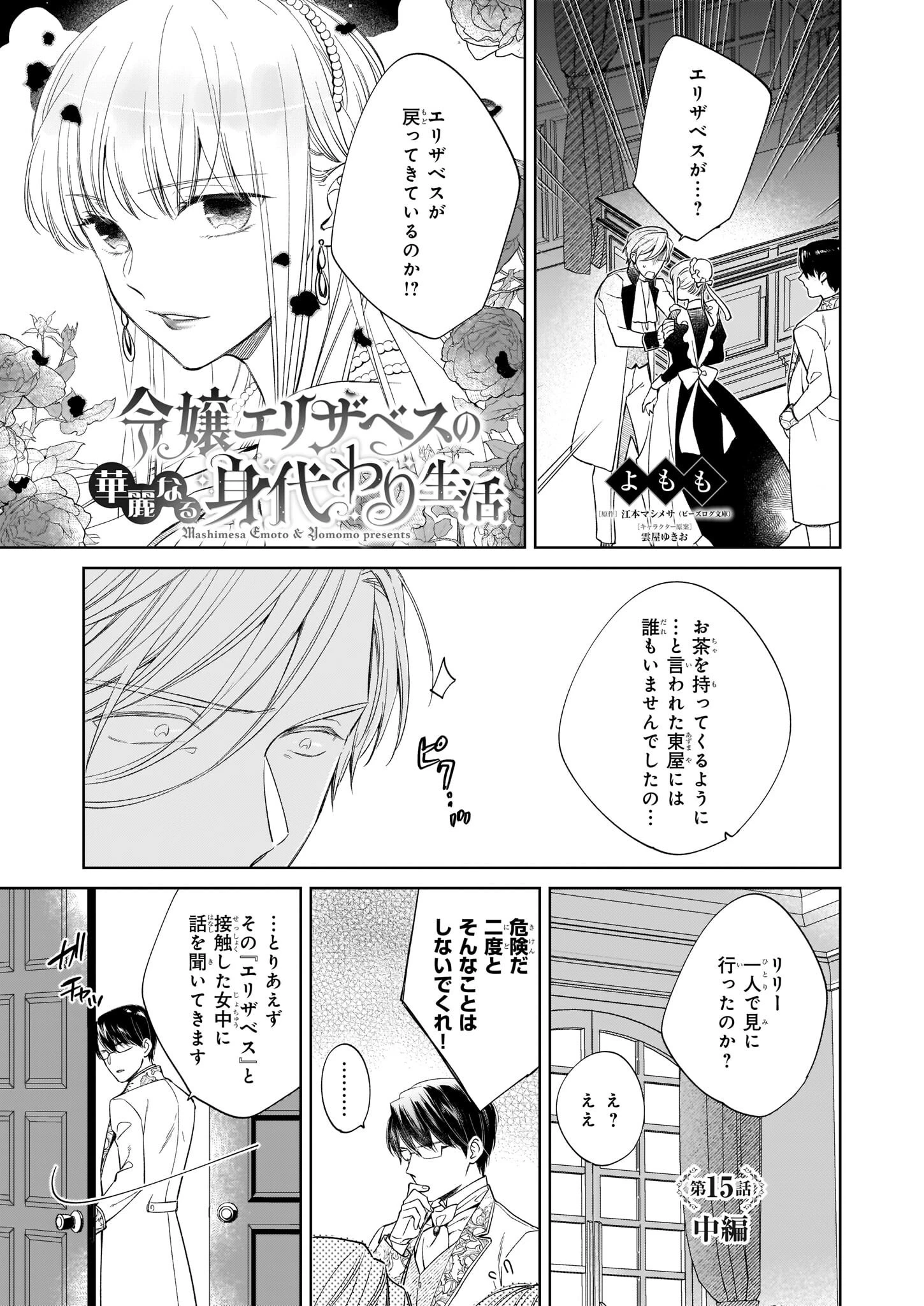 令嬢エリザベスの華麗なる身代わり生活 第15.2話 - 1