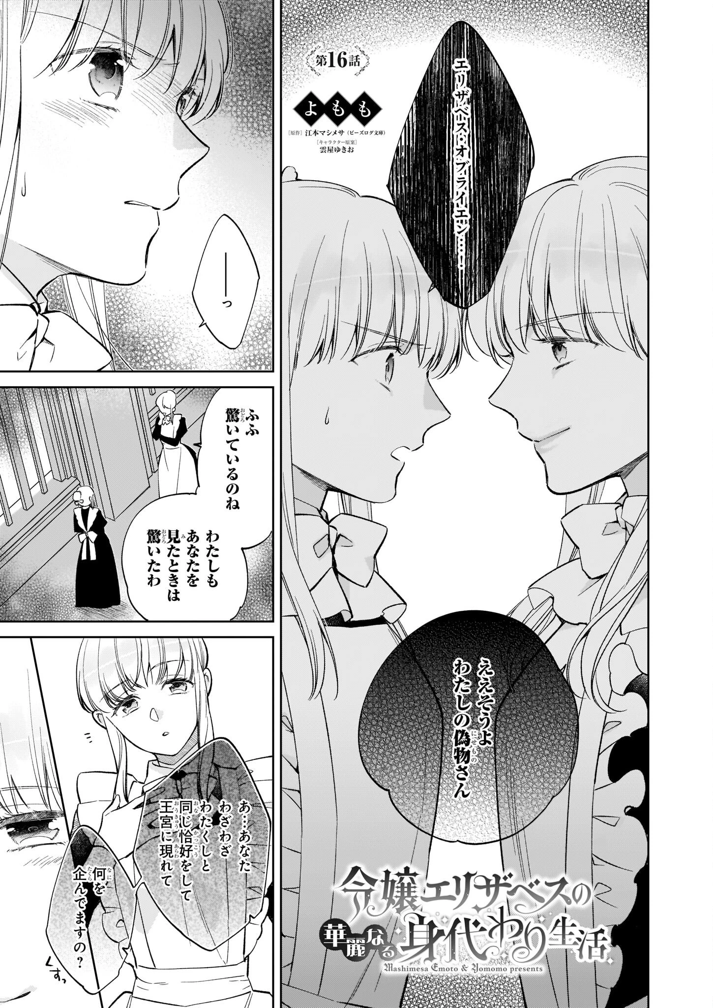 令嬢エリザベスの華麗なる身代わり生活 第16話 - 1
