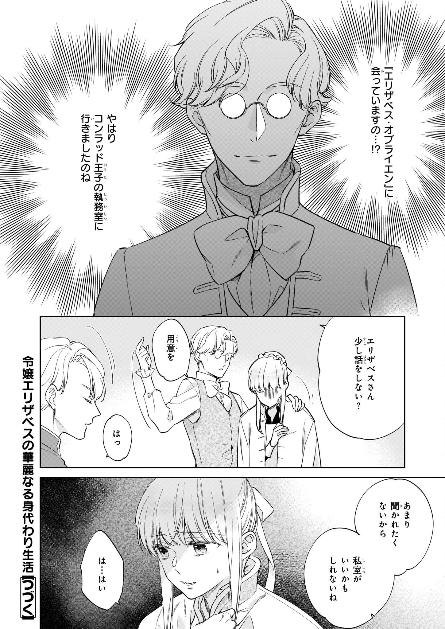 令嬢エリザベスの華麗なる身代わり生活 第16話 - 24