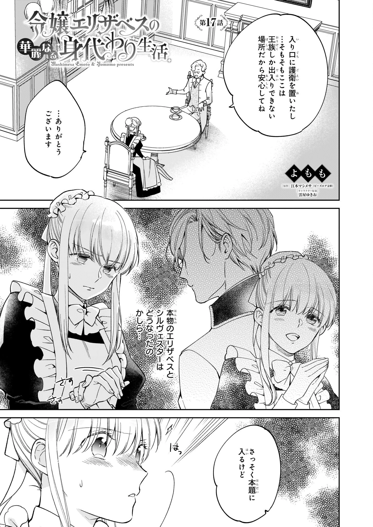 令嬢エリザベスの華麗なる身代わり生活 第17話 - 1