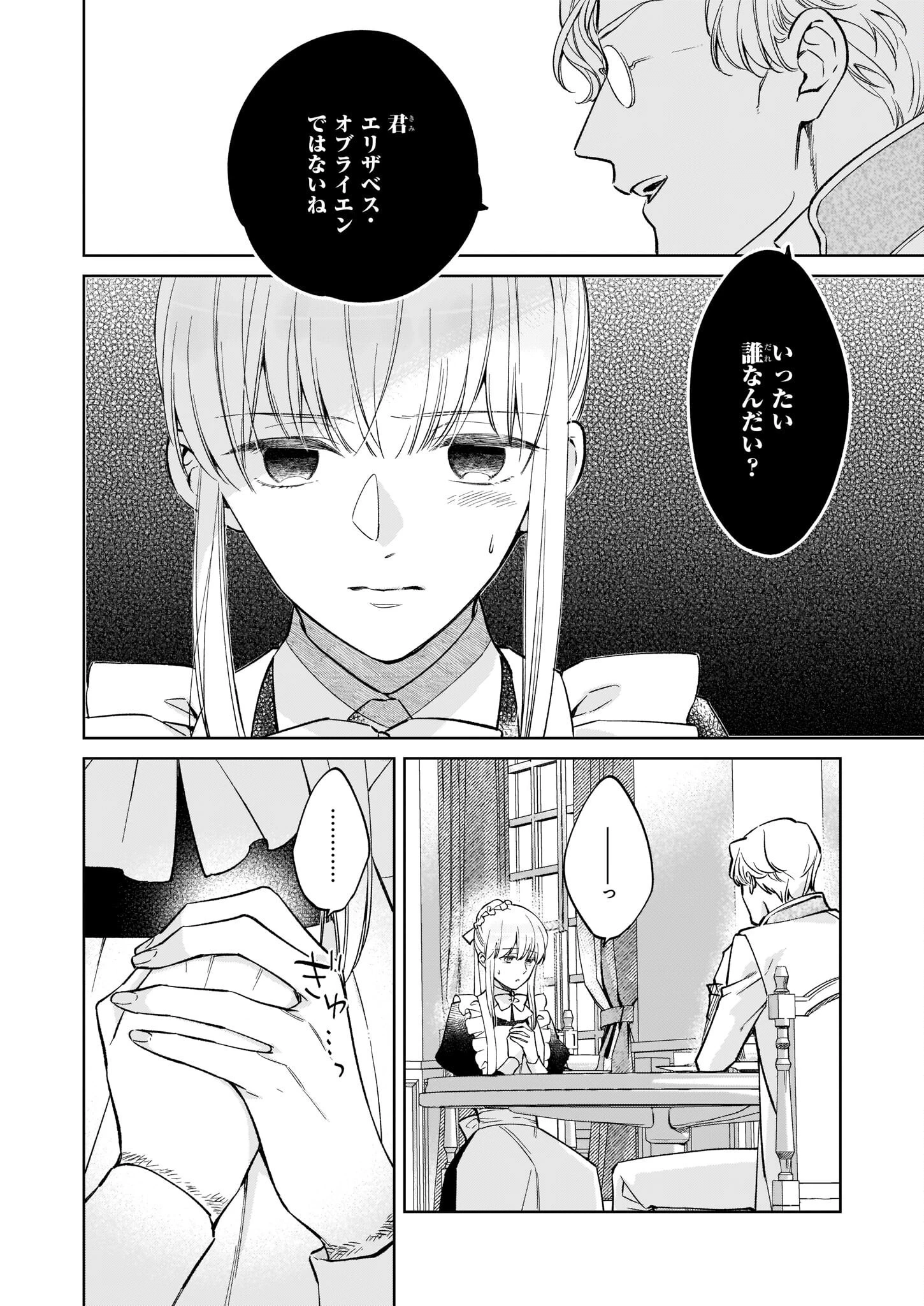 令嬢エリザベスの華麗なる身代わり生活 第17話 - 2